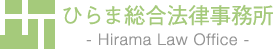 ひらま総合法律事務所