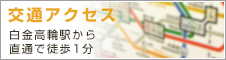 白金高輪駅徒歩1分